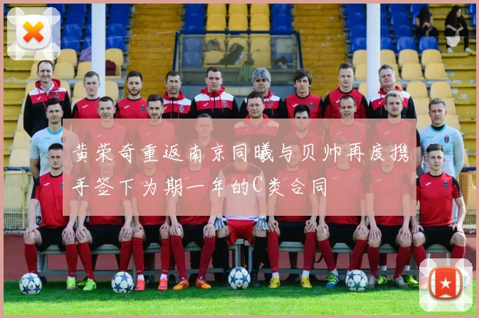 黄荣奇重返南京同曦与贝帅再度携手签下为期一年的C类合同