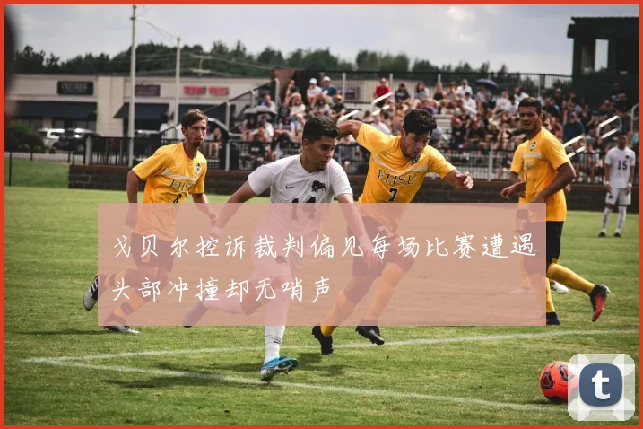 戈贝尔控诉裁判偏见每场比赛遭遇头部冲撞却无哨声