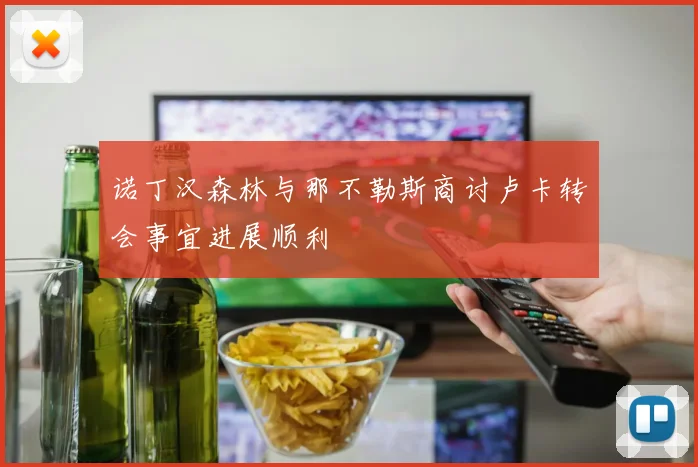 诺丁汉森林与那不勒斯商讨卢卡转会事宜进展顺利