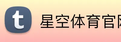 星空体育官网登录平台 logo