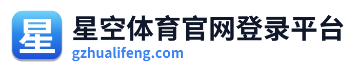 星空体育官网登录平台